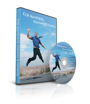 Как вылечить камни в почках - Бредли_0.jpg